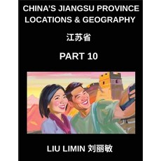 (英文圖書)China's Jiangsu Province Locations & Geography (Part 10)- Chinese for Jiangsu Ch... 平裝版, China's Jiangsu Province Lo..., 英文