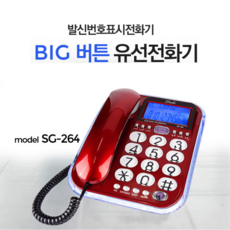 듀크 유선전화기 SG-264 빅버튼 발신자표시기능지원 (건전지별도구매)