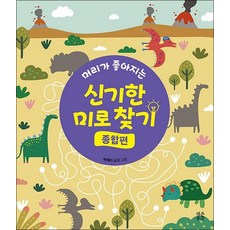 머리가 좋아지는 신기한 미로 찾기종합편, 머리가 좋아지는 신기한 미로 찾기 : 종합편