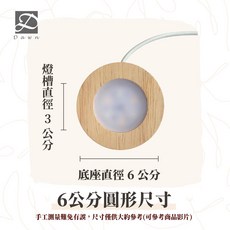 Dawn LED底座燈 USB實木燈座 適用浮游花水晶擺飾, 6公分圓形 *無法加購雷雕