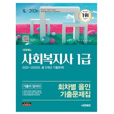시대고시기획 2026 기출이 답이다 사회복지사1급 기출문제