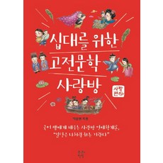 PureunJisik 獻給青少年的古典文學沙龍： 愛情篇：2015年世宗圖書入選作品