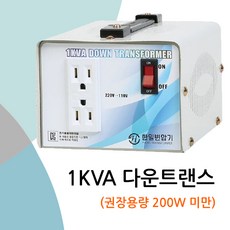 대한트랜스총판 3KVA 한일산업 1K 2K 5K 50Hz 다운 업 변압기 트랜스 가정용트랜스 도란스 국산정품 해외제품사용시필수 이민 유학 100V 220V, 1K 220-120다운-미국제품을 한국에서사용