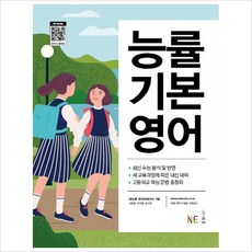 고등 능률 기본 영어(2019)