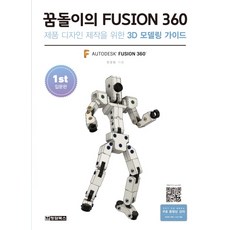 꿈돌이의 FUSION 360(퓨전 360) 1st: 입문편:제품 디자인 제작을 위한 3D 모델링 가이드, 청담북스
