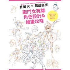 北星文化 戰鬥女英雄角色設計&繪畫攻略/香川久 馬越嘉彦-動畫角色設計技巧, 詳見包裝