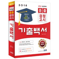 중졸 검정고시 기출백서(2018):중학교 졸업학력, 시스컴