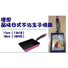 理想品味 日式不沾玉子燒鍋, 1個, 13cm (13*18cm)