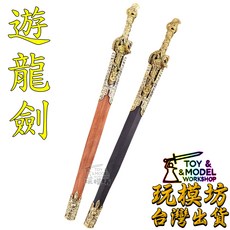 玩模坊 遊龍劍 32cm 銅鋼實木材質 模型 No.29550, 黑色