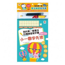 我的第一套魔法凹槽練習寫字書：小一國字先修
