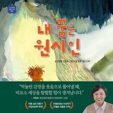 내 꿈은 원시인 - 처음 만나는 괜찮은 생각 5 (양장), 상품명