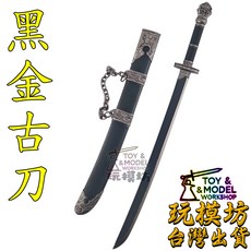 玩模坊 黑金古刀模型 22公分 鋅合金材質 收藏擺飾, 如圖, 1個