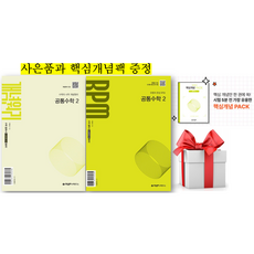 (사은품+핵심개념팩) 개념원리 공통수학2 + RPM 공통수학2 세트, 수학