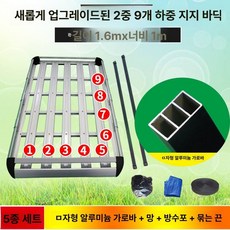 루프랙 차량용 바스켓 지붕 자동차 2단 프레임 승용차, 1개, 9판 6기둥 1.6m 알루미늄