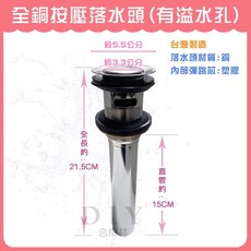DIY合作社 全銅按壓式臉盆落水頭 (有溢水孔), 1個, 全銅按壓式