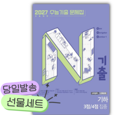 2026 N기출 수능기출 문제집 수학영역 기하 3점 4점 집중(2027 수능대비) [쁘띠수첩+당근볼펜], 고등학생