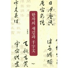 Thaehaksa 漢字的訓詁與千字文