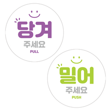 디자인더굿데이 당기세요 미세요 옆으로미세요 고정문 자동문 4장 도어스티커, 원형스티커, 당기세요(2장)미세요(2장)