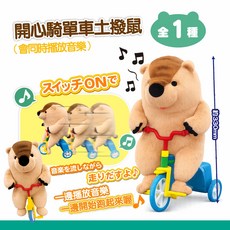 開心騎單車撥撥鼠 會同時播放音樂且會跑, 1色, 1個
