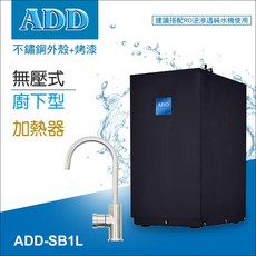 ADD 廚下型無壓式加熱器飲水機 SB1L 不鏽鋼外殼+烤漆, 詳見包裝
