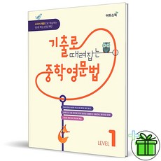 2026 기출로 때려잡는 중학영문법 Level 1