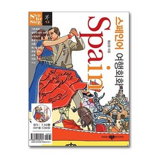 스페인어 여행회화 (미니MP3CD1장포함) : Step by Step, 삼지사