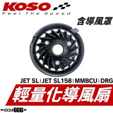 KOSO 輕量化導風扇附導風罩，適用於SL SL158 MMBCU DRG 曼巴 JETSL，改裝風扇首選，提升引擎散熱效率, 黑色