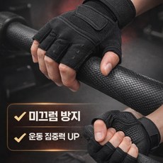 모구모구 헬스 장갑 미끄럼방지 반장갑 운동 웨이트 트레이닝 손목보호 헬스용품, M