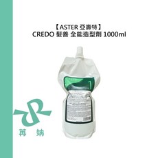 ASTER 亞壽特 CREDO 髮善 全能造型劑 1000ml 燙髮 捲度 造型 受損 沙龍 公司貨, 1個, 髮善全能造型劑1000ml