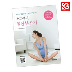소피아의 임산부 요가 책 + 책갈피 [KHBOOKS]