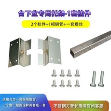 水槽支架固定件：不鏽鋼洗菜盆支撐桿，橫桿托架防掉落，適用於臺下盆, 托架1套（含2個掛件1根管厚1.0mm）, 1個