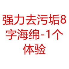 強力去污垢大號8字海綿-5個+毛巾1條, 1個, 強力去污垢8字海綿-1個體驗