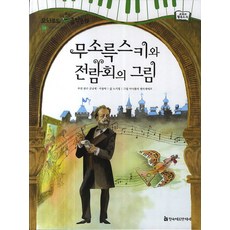 무소륵스키와 전람회의 그림, 한국헤르만헤세