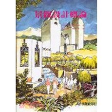 六合 書本熊 景觀設計概論 9789578823471 書本熊書屋