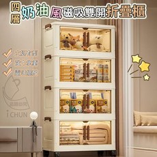 四層 奶油風 磁吸雙開 折疊櫃, 透明