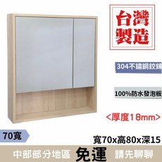 台灣製造 木紋防水發泡板鏡櫃 70公分 304不鏽鋼鉸鍊