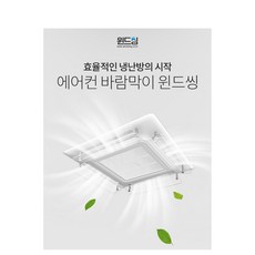 윈드씽 천장형 에어컨 바람막이 90cm 120cm, 1개