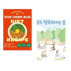 (유지만) 유지만 다이어트 레시피 + (이금희) 모두 행복해지는 말 (전2권)