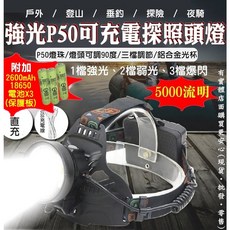 興雲網購 強光P50探照頭燈 USB線直充 18650保護板電池 5000流明 手電筒 照明, 1個, 頭燈+線+直充+保護板電池