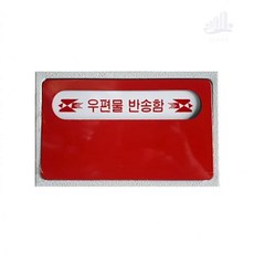 조은두리 우편함 반송함, 250x160x120, 1