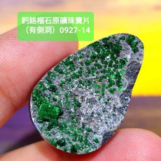鈣鉻榴石原礦珠寶片0927-14 有側洞 (Uvarovite), 1個
