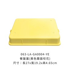 五格餐盤-霧面咬花 五格餐盤 餐盤 餐盤蓋 有蓋餐盤 自助餐盤 小餐盤 分格盤 五格餐盤 PP餐盤 塑料餐盤 分隔餐盤, 1個, LA-GA0004-YE五格霧面【上蓋】