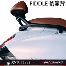 SIXIS 後靠背, 1個, FIDDLE158後靠背 咖啡,新FIDDLE 125