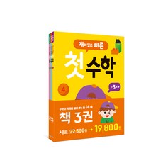 재미있고 빠른 첫 수학 3권 세트