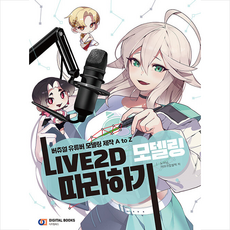 LIVE2D 모델링 따라하기 + 미니수첩 증정, 디지털북스