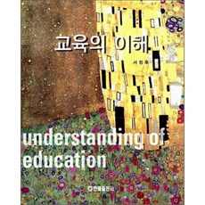 교육의 이해, 한올출판사, 서정후 저