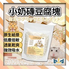 【現貨!低敏木漿】倉鼠墊料：方塊紙墊料、無塵紙粒、高吸水原木紙漿，適用於倉鼠、兔子、天竺鼠, 1個, 500g, 500g