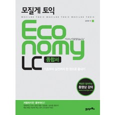 BOOK21 Mozilge 多益 Economy LC 綜合書