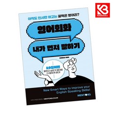 영어회화 내가 먼저 말하기 책 + 책갈피 [KHBOOKS]