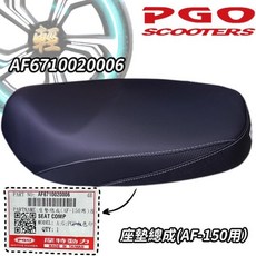 PGO 摩特動力 彪虎 TIGRA 150 125 座墊總成, 1個